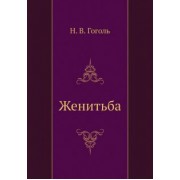 Николай Гоголь: Женитьба