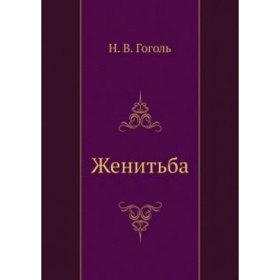Николай Гоголь: Женитьба Николай Гоголь: Женитьба