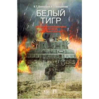 Шахназаров, Бородянский: Белый тигр. Киносценарии по мотивам романа Ильи Бояшова  Шахназаров, Бородянский: Белый тигр. Киносценарии по мотивам романа Ильи Бояшова