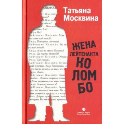 Татьяна Москвина: Жена лейтенанта Коломбо Татьяна Москвина: Жена лейтенанта Коломбо