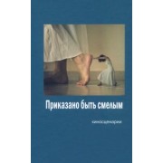 Шенгер, Журавлев, Мишутин: Приказано быть смелым