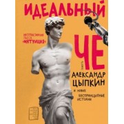 Александр Цыпкин: Идеальный Че. Интуиция и новые беспринцыпные истории