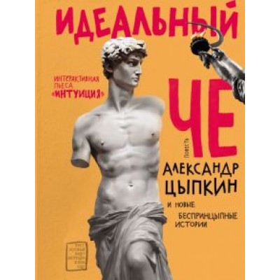 Александр Цыпкин: Идеальный Че. Интуиция и новые беспринцыпные истории Александр Цыпкин: Идеальный Че. Интуиция и новые беспринцыпные истории