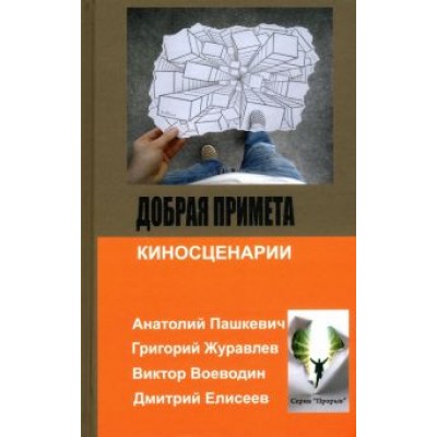 Журавлев, Пашкевич, Воеводин: Добрая примета Журавлев, Пашкевич, Воеводин: Добрая примета