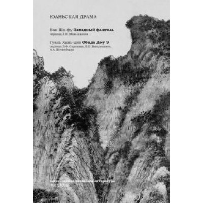 Ван, Гуань: Юаньская драма Ван, Гуань: Юаньская драма