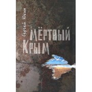 Сергей Юхин: Мертвый Крым