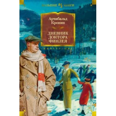Арчибалд Кронин: Дневник доктора Финлея Арчибалд Кронин: Дневник доктора Финлея