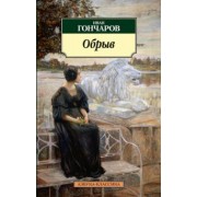 Иван Гончаров: Обрыв