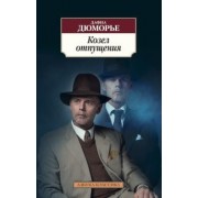 Дафна Дюморье: Козел отпущения