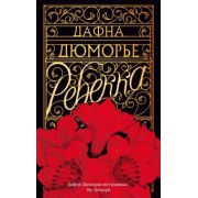 Дафна Дюморье: Ребекка