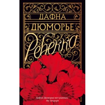 Дафна Дюморье: Ребекка Дафна Дюморье: Ребекка