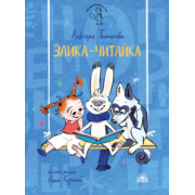 Виктория Топоногова: Зайка-Читайка