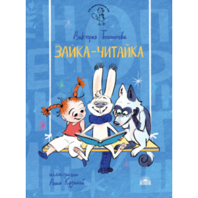 Виктория Топоногова: Зайка-Читайка Виктория Топоногова: Зайка-Читайка