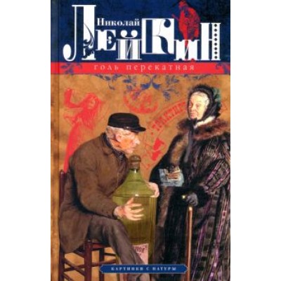 Николай Лейкин: Голь перекатная. Картинки с натуры Николай Лейкин: Голь перекатная. Картинки с натуры
