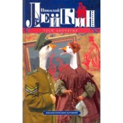 Николай Лейкин: Гуси лапчатые. Юмористические картинки