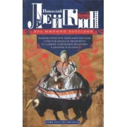 Николай Лейкин: Под южными небесами