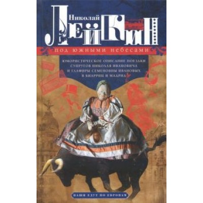 Николай Лейкин: Под южными небесами Николай Лейкин: Под южными небесами