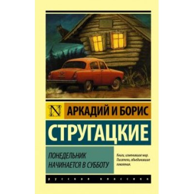 Стругацкий, Стругацкий: Понедельник начинается в субботу Стругацкий, Стругацкий: Понедельник начинается в субботу