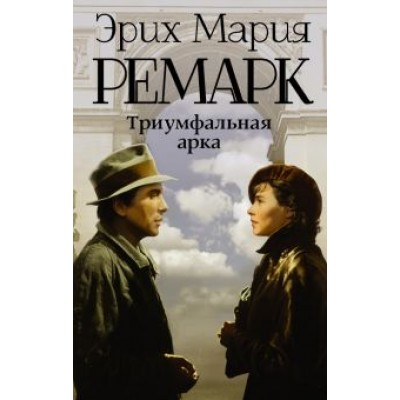 Эрих Ремарк: Триумфальная арка Эрих Ремарк: Триумфальная арка