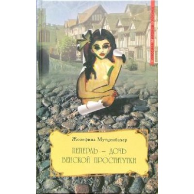 Жозефина Мутценбахер: Пеперль - дочь венской проститутки Жозефина Мутценбахер: Пеперль - дочь венской проститутки