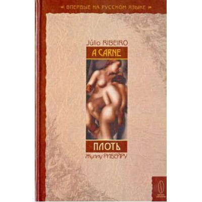 Жулиу Рибейру: Плоть Жулиу Рибейру: Плоть
