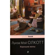 Луиза Олкотт: Хорошие жены