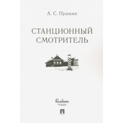 Александр Пушкин: Станционный смотритель Александр Пушкин: Станционный смотритель