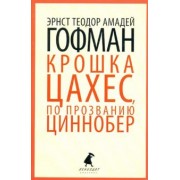 Гофман Эрнст Теодор Амадей: Золотой горшок. Крошка Цахес, по прозванию Циннобер
