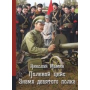 Николай Мамин: Полевой цейс. Знамя девятого полка