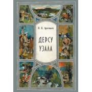 Владимир Арсеньев: Дерсу Узала