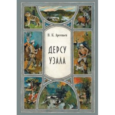 Владимир Арсеньев: Дерсу Узала Владимир Арсеньев: Дерсу Узала