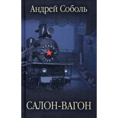 Андрей Соболь: Салон-вагон Андрей Соболь: Салон-вагон