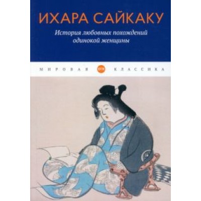 Ихара Сайкаку: История любовных похождений одинокой женщины Ихара Сайкаку: История любовных похождений одинокой женщины