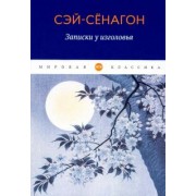 Сэй-Сёнагон: Записки у изголовья