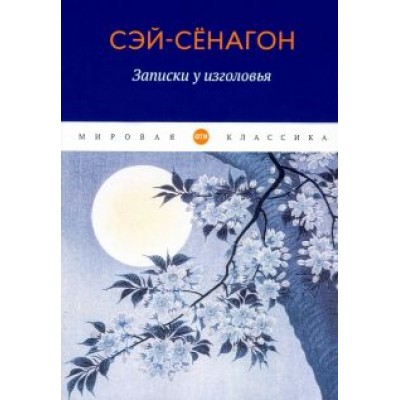 Сэй-Сёнагон: Записки у изголовья Сэй-Сёнагон: Записки у изголовья