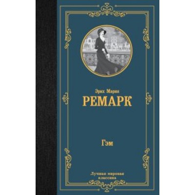 Эрих Ремарк: Гэм Эрих Ремарк: Гэм