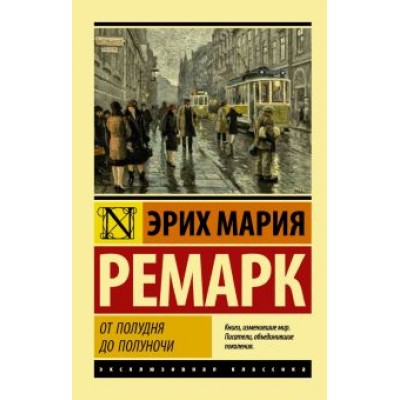 Эрих Ремарк: От полудня до полуночи Эрих Ремарк: От полудня до полуночи