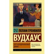 Пелам Вудхаус: Этот неподражаемый Дживс!