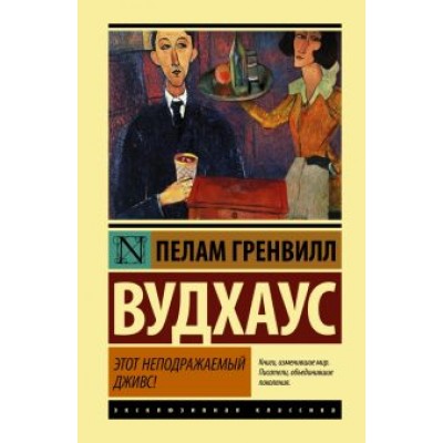 Пелам Вудхаус: Этот неподражаемый Дживс! Пелам Вудхаус: Этот неподражаемый Дживс!