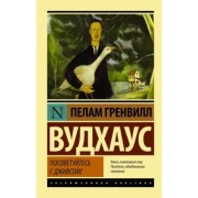 Пелам Вудхаус: Посоветуйтесь с Дживсом!