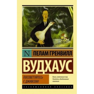 Пелам Вудхаус: Посоветуйтесь с Дживсом! Пелам Вудхаус: Посоветуйтесь с Дживсом!