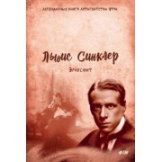 Льюис Синклер: Эроусмит