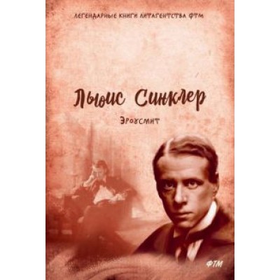 Льюис Синклер: Эроусмит Льюис Синклер: Эроусмит