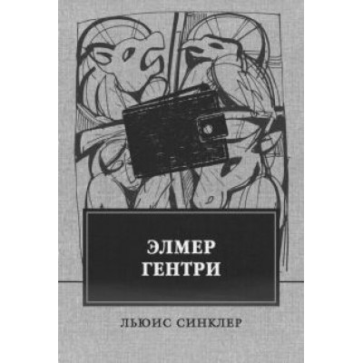 Льюис Синклер: Элмер Гентри Льюис Синклер: Элмер Гентри