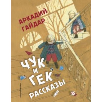 Аркадий Гайдар: Чук и Гек. Рассказы Аркадий Гайдар: Чук и Гек. Рассказы