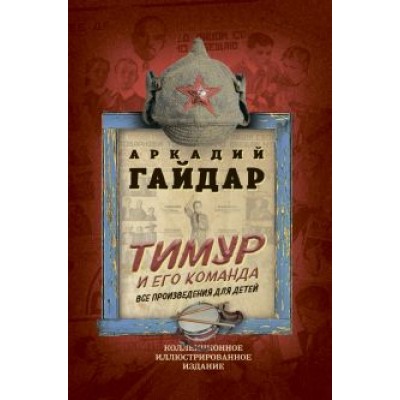 Аркадий Гайдар: Тимур и его команда. Все произведения для детей Аркадий Гайдар: Тимур и его команда. Все произведения для детей