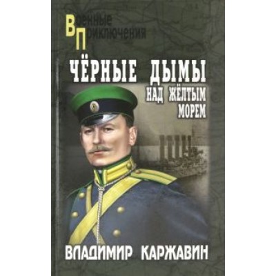 Владимир Каржавин: Черные дымы над Желтым морем Владимир Каржавин: Черные дымы над Желтым морем