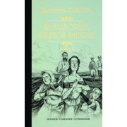 Валентин Пикуль: На задворках Великой империи. В 2-х частях