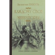 Валентин Пикуль: Каждому свое. Миниатюры