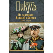 Валентин Пикуль: На задворках Великой империи. Книга 2. Белая ворона